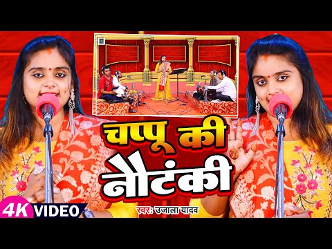 #Ujala Yadav का हास्य रस बिरहा | चप्पू की नौटंकी | Bhojpuri Birha 2023