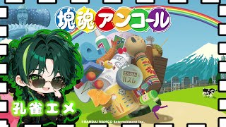 【塊魂アンコール/ゲーム実況】転がせ！懐かしゲームを楽しむ会【孔雀エメ】