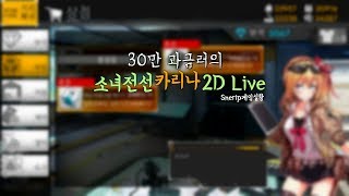 [소녀전선]30만 과금러의 2D 라이브 모션
