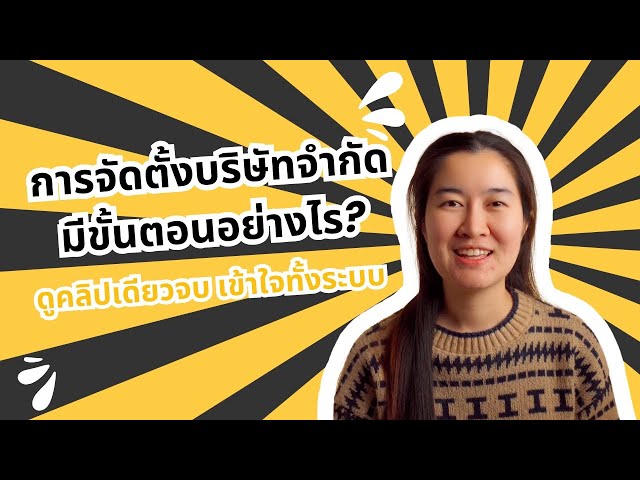 การจัดตั้งบริษัทจำกัด มีขั้นตอนอย่างไร? ดูคลิปเดียวจบ เข้าใจทั้งระบบ