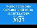 Решение тестов ЗНО-2015 Украинский язык и литература задание 27 