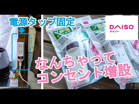 コンセント増設ダイソー電源タップを壁に固定