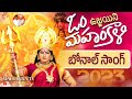 Bonalu Song 2024 Om MahanKali Song Mallanna Shyam Kokila Yellamma Mallanna Tv