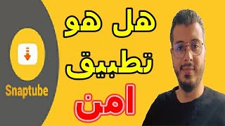 امين رغيب هل تطبيق snaptube امن