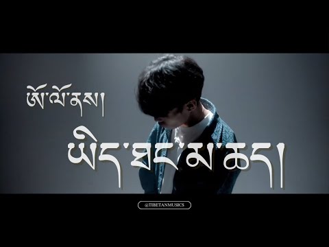 ཡིད་ཐང་མ་ཆད།།  ཨོ་ལོ་ནས།།  གཞས་ཚིག།  DON'T BE DISCOURAGED  OLO  LYRICS