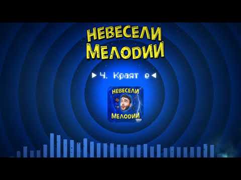 VeN10 - Краят е (AUDIO)