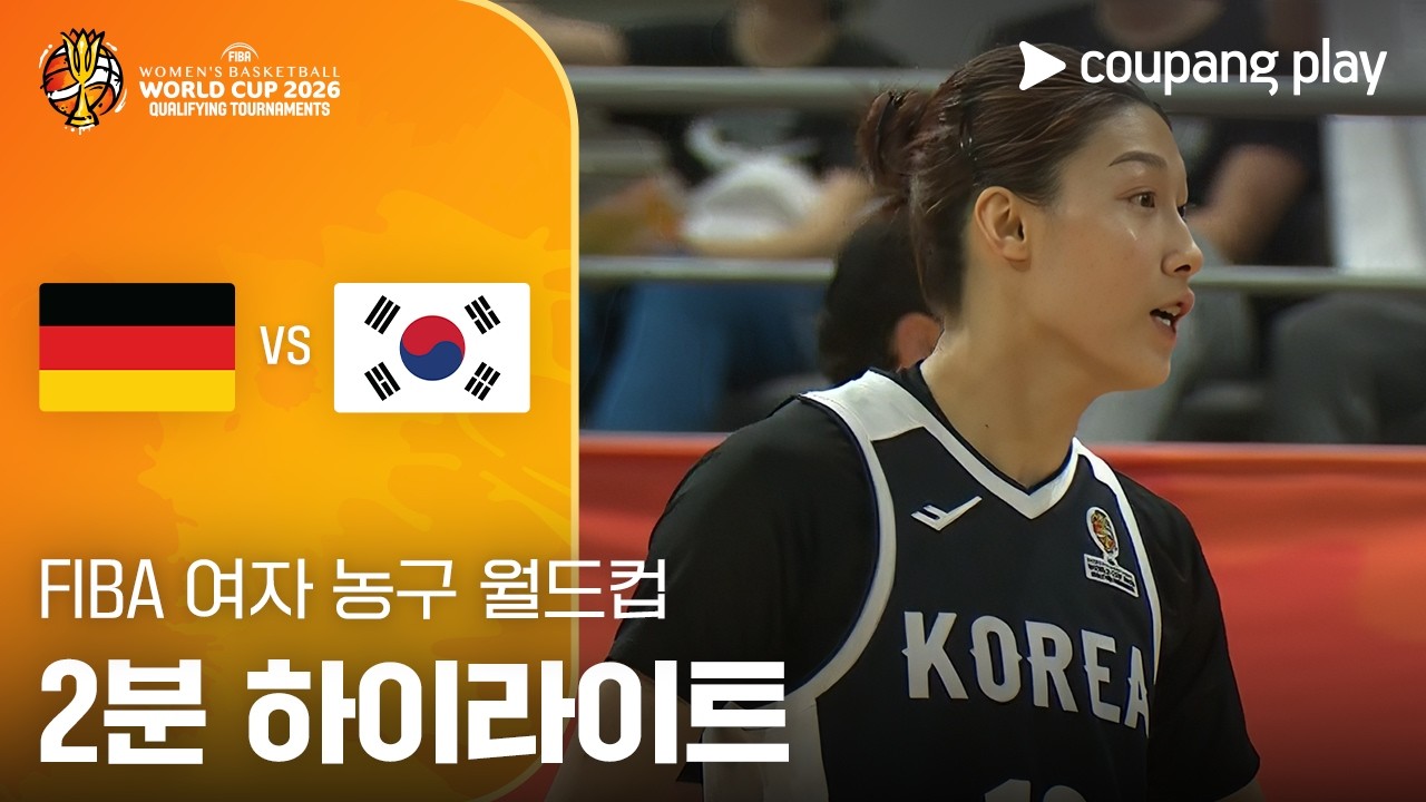 🏀 [FIBA 여자농구 월드컵 예선] 독일 vs 대한민국 하이라이트