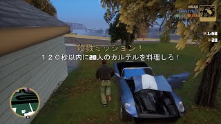 【GTA III】Grand  Theft Auto III  決定版  殺戮MISSION  120秒以内に20人のカルテルを料理しろ！  Shoreside Vale  PART2  PS5