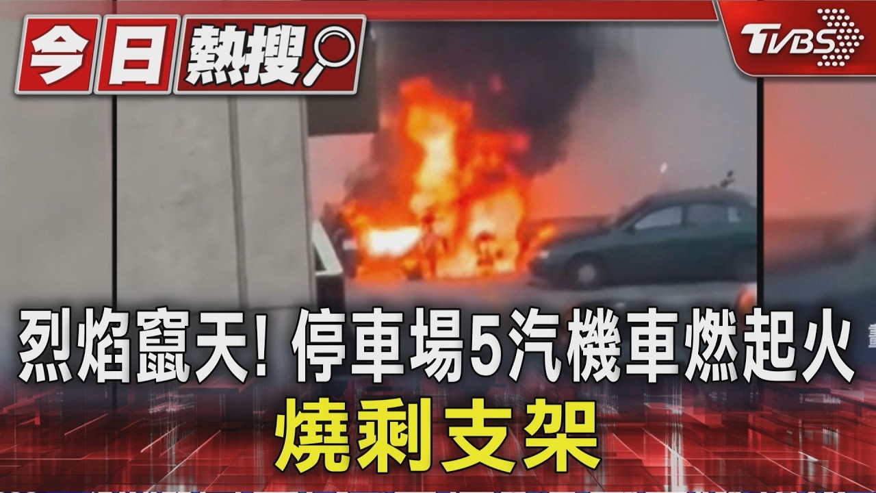 烈焰竄天! 停車場5汽機車燃起火 燒剩支架