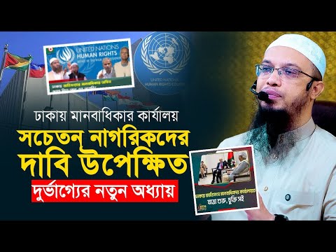 ঢাকায় মানবাধিকার কার্যালয় কেন বাংলাদেশের জন্য দুর্ভাগ্যজনক?