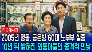 Download lagu 2005년 명동 금은방 60대 노부부 실종사건, 10년 뒤 드러난 외동아들의 충격적 민낯 mp3