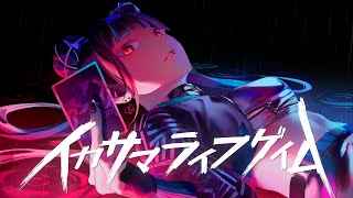 特には流石に泣いた - 【歌ってみた】「イカサマライフゲイム / kemu」covered by 春猿火