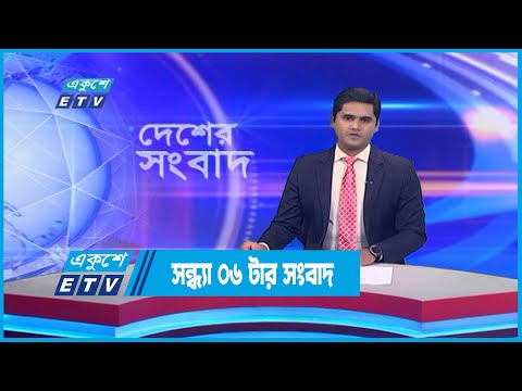 06 PM News || সন্ধ্যা ০৬টার সংবাদ || 26 November 2022