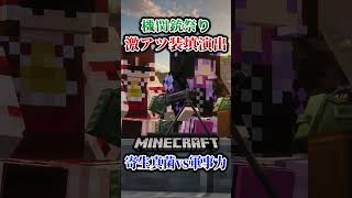 【マイクラ】この素晴らしいリロード演出を見よ。「第一次真菌戦線生存譚」【ゆっくり実況マルチ】#shorts