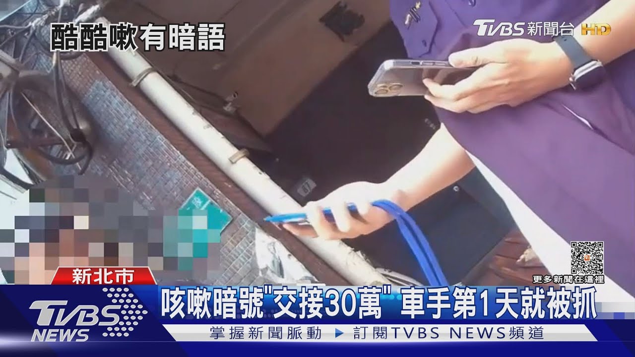 咳嗽暗號「交接30萬」！車手第1天就被抓