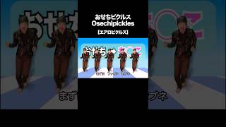 おせちピクルス｜Osechipickles【エアロピクルス】 #shorts