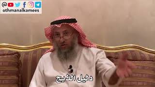 120_دليل الذبح - شرح كتاب الأصول الثلاثة - الشيخ الدكتور عثمان الخميس