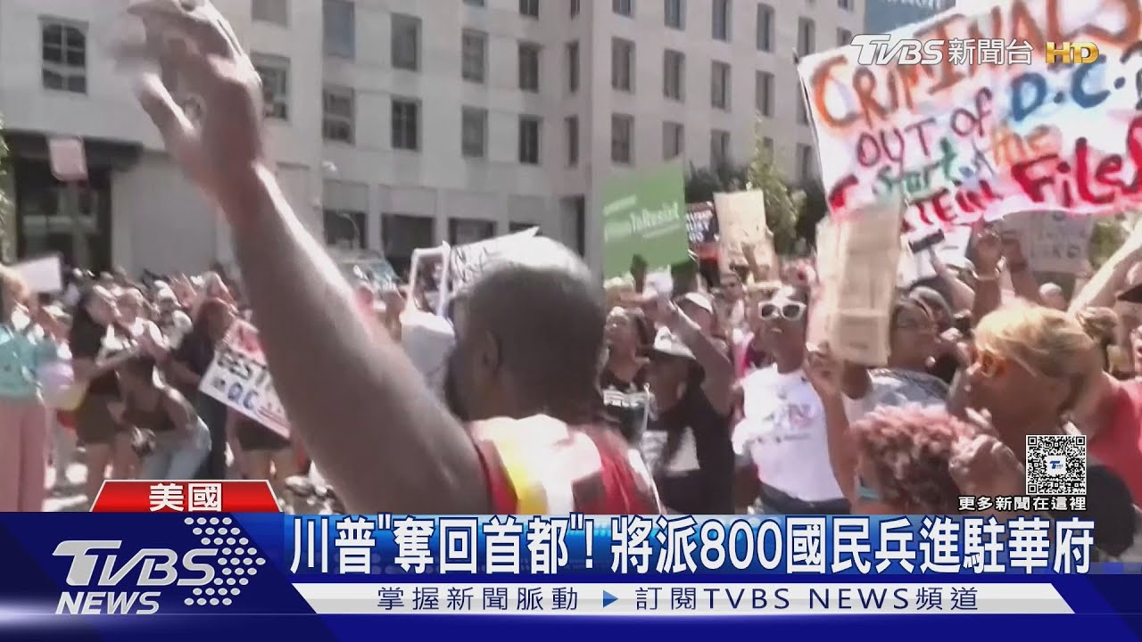 川普欲「奪回首都」! 800國民兵進駐華府 專家:可能違憲