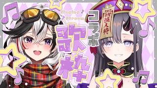 【#歌枠 * song】鐘輝かうちゃんと楽しく歌を歌うわけです【 #鐘輝かう / #彷徨鈴】