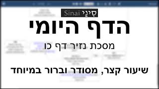 דף יומי מסכת מסכת נזיר דף כו - שיעור קצר וברור במיוחד בליווי תרשים