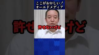 オールドメディアのダブスタを許すな #nhk党 #浜田聡