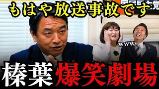 【爆笑対談まとめ】榛葉幹事長が大爆笑をかっさらう…売れない芸人は絶対に見習って！これが100点満点の返しです【国民民主党/榛葉賀津也/川元健一/江原久美子】