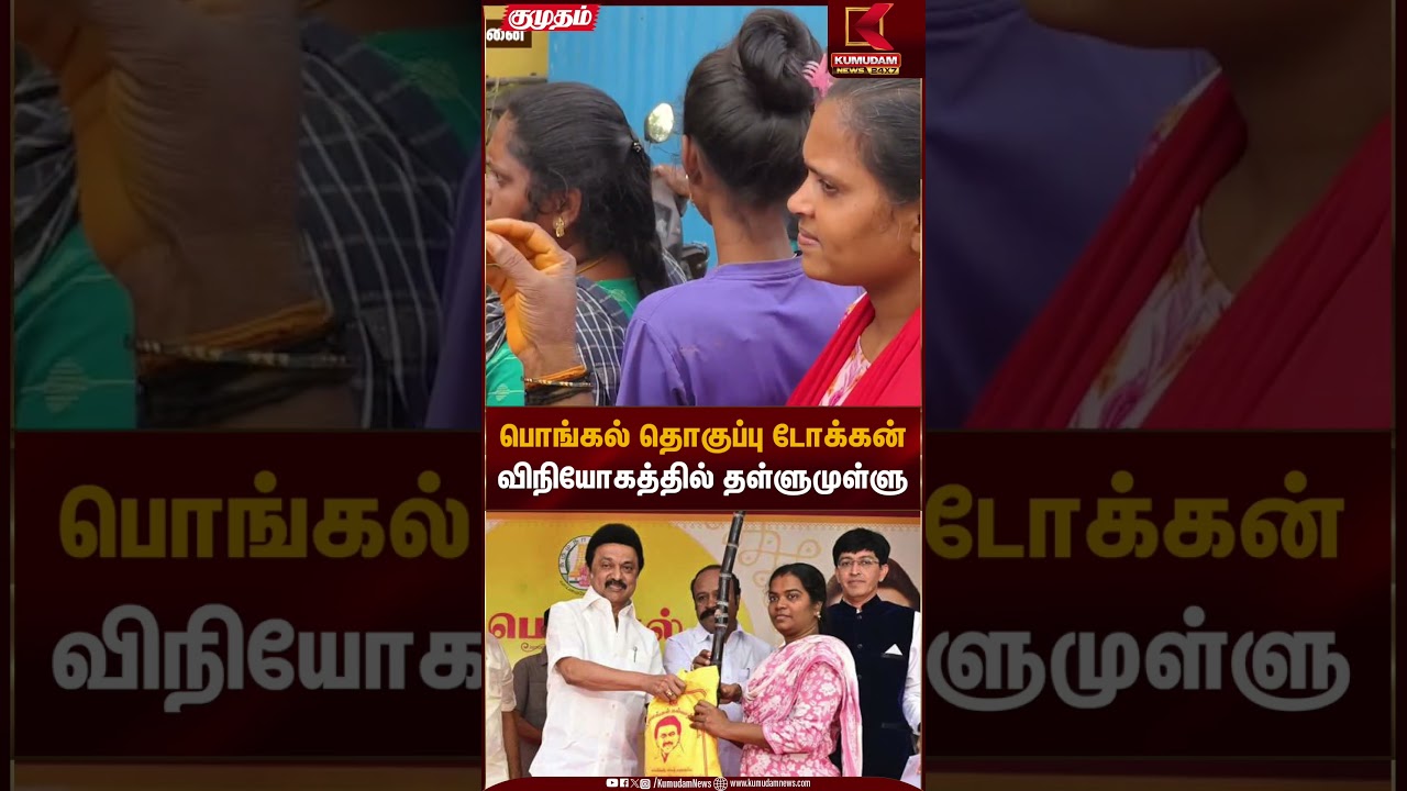 பொங்கல் தொகுப்பு டோக்கன் விநியோகத்தில் தள்ளுமுள்ளு | Pongal Gift Hamper | CM Stalin | Kumudam News