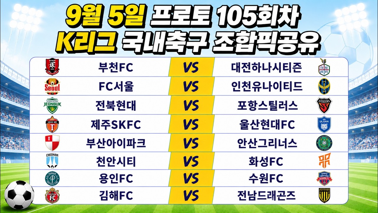 토토분석 스포츠분석 9월5일 K리그 국내축구 축구분석
