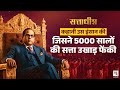 Dr B R Ambedkar कहानी उस इंसान की जिसने 5000 सालों �
