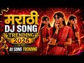 Top Marathi Dj Songs Trending Dj Song Nonstop 2026 नॉनस्टॉप डीजे गाण�