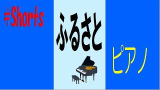 Download lagu ふるさと #Shorts ピアノ mp3