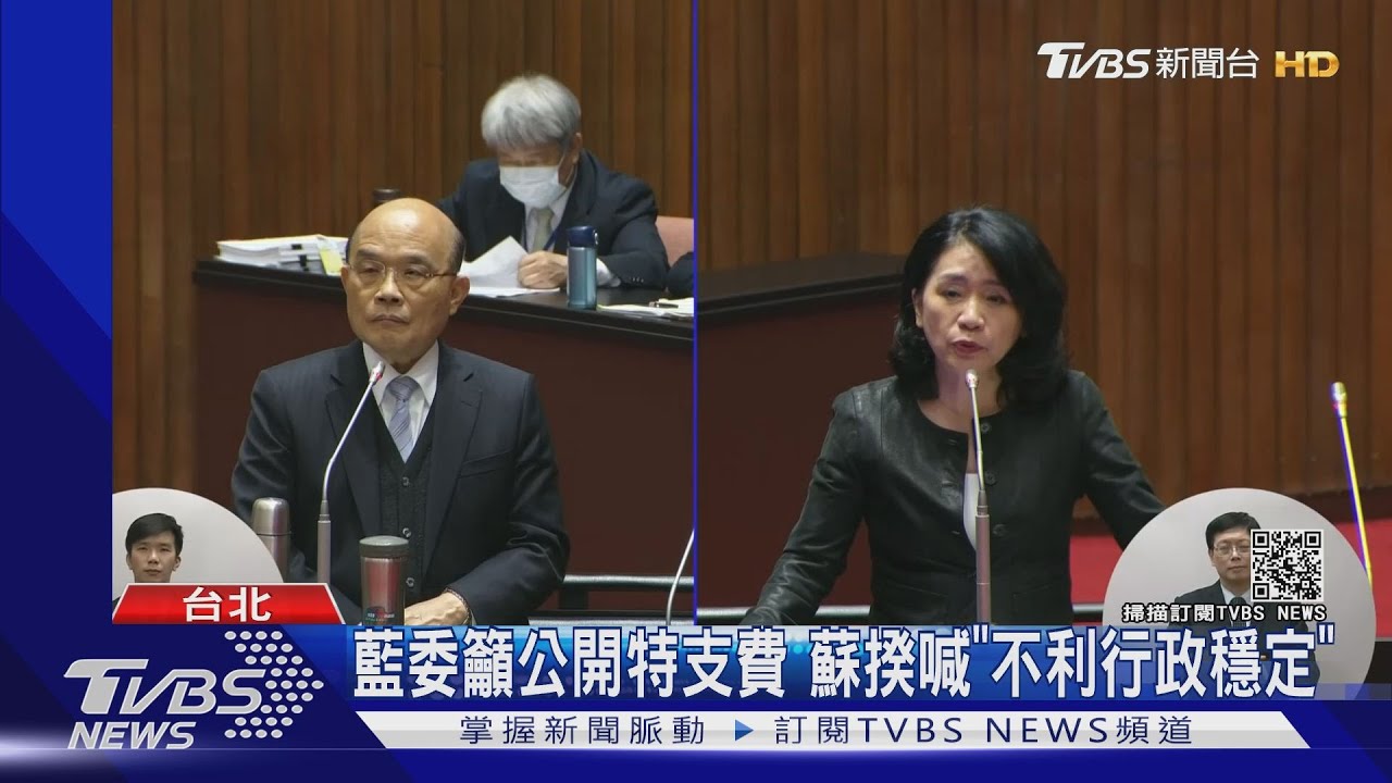 促公開特支費遭蘇拒絕! 藍委怒喊乾脆取消