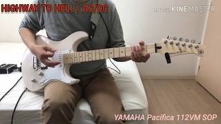 Video thumbnail for 【YAMAHA Pacifica 112VM SOP】Highway To Hell / AC/DC【Guitar Cover】 by guitartez