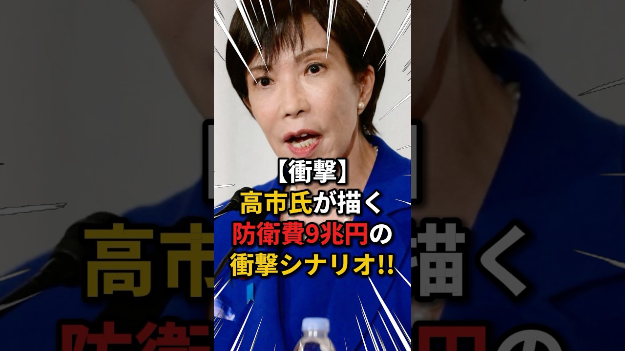 【衝撃】高市氏が描く『防衛費9兆円』の衝撃シナリオ#政治 #ニュース #防衛駕駛