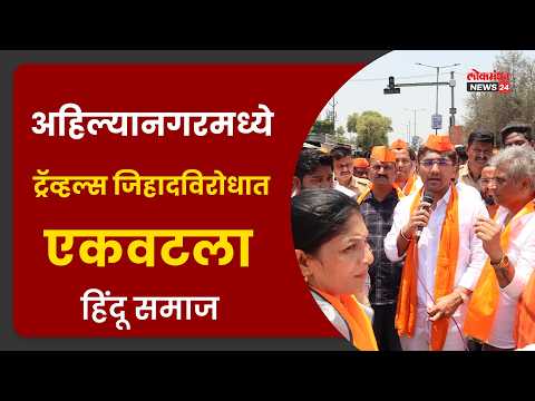 अहिल्यानगरमध्ये ट्रॅव्हल्स जिहादविरोधात एकवटला हिंदू समाज