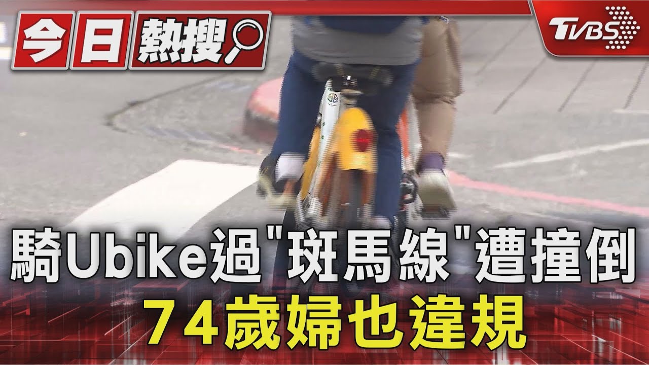 74歲婦騎Ubike闖斑馬線遭撞!機車女騎士煞不住 雙雙遭罰