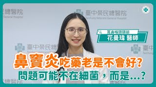 鼻塞半年還沒好，問題可能藏在這裡…│花曼瑋醫師