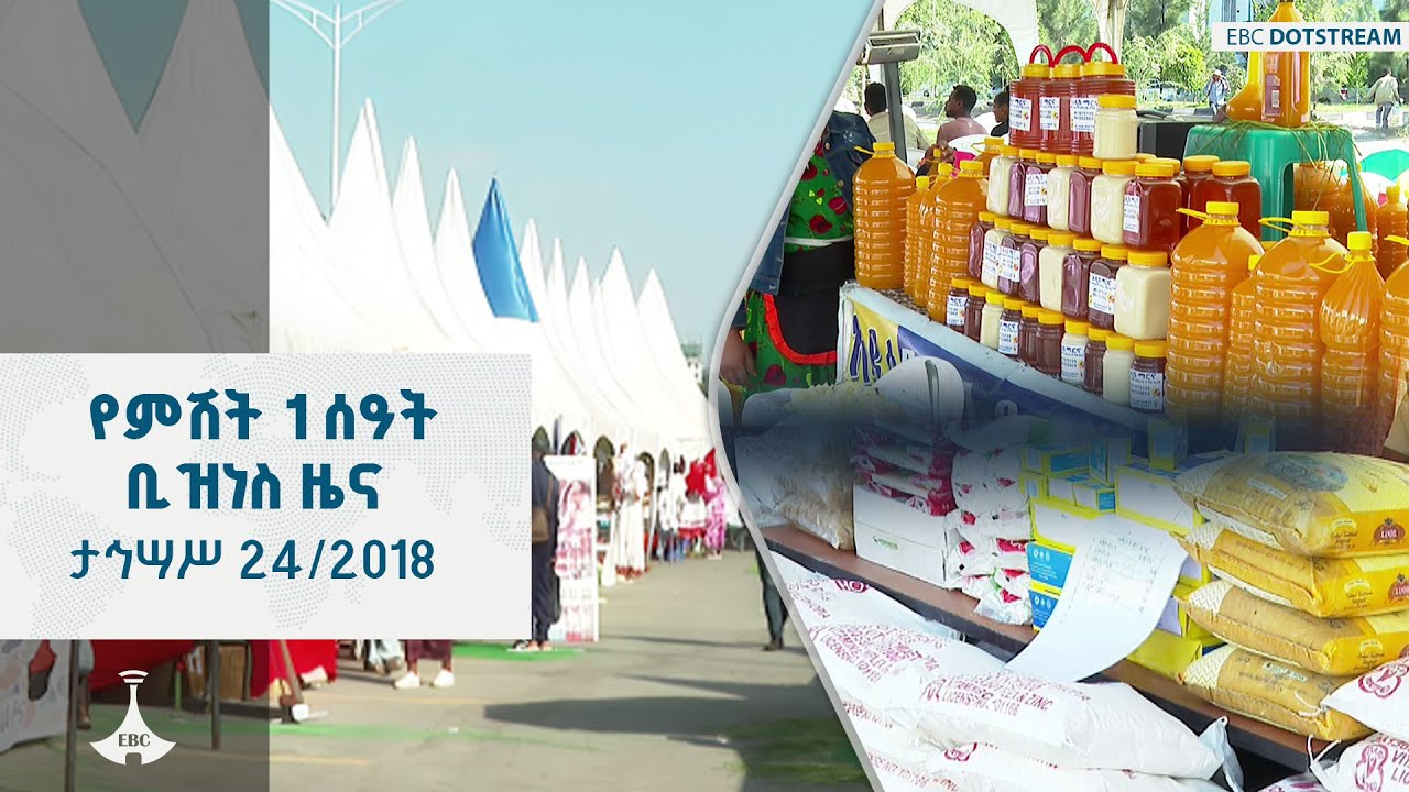 የምሽት 1 ሰዓት ቢዝነስ  ዜና … ታኅሣሥ 24/2018 ዓ.ም ETV | EBC | EBCDOTSTREAM
