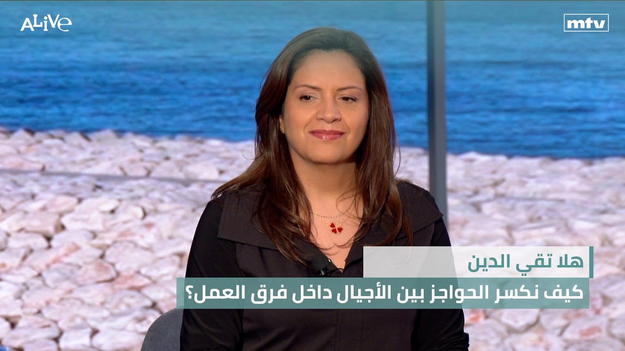 هلا تقي الدين - كيف نكسر الحواجز بين الأجيال داخل فرق العمل؟