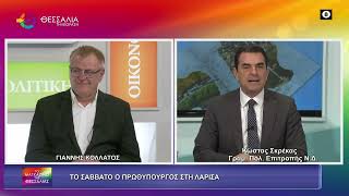 ΤΟ ΣΑΒΒΑΤΟ Ο ΠΡΩΘΥΠΟΥΡΓΟΣ ΣΤΗ ΛΑΡΙΣΑ_ΚΩΣΤΑΣ ΣΚΡΕΚΑΣ 11 03 2026