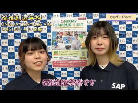 【福祉創造学科】大学生の生活を体験しよう