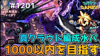 #1201【FFBE】ダーク大型対空兵器を300億ダメ前後で撃破パーティ公開〜1000以内を目指す〜【ダークヴィジョンズ】
