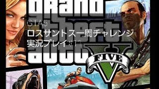 GTA5ロスサントス一周チャレンジ実況プレイ#１１