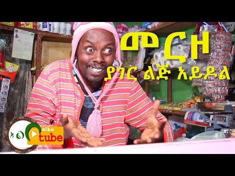 Ethiopian:New comedy drama merzo part 5 yager lij idol (መርዞ ክፍል 5 ያገር ልጅ አይዶል )