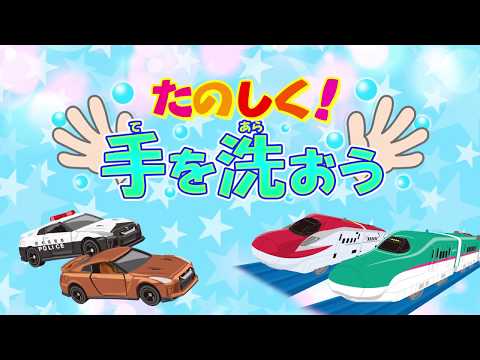 【トミカ・プラレールうた】のりものGOGOパラダイスで手をあらおう！ロングバージョン【親子で楽しくあんしん ！タカラトミーキッズ】キッズ向け | ファミリー | タカラトミー公式