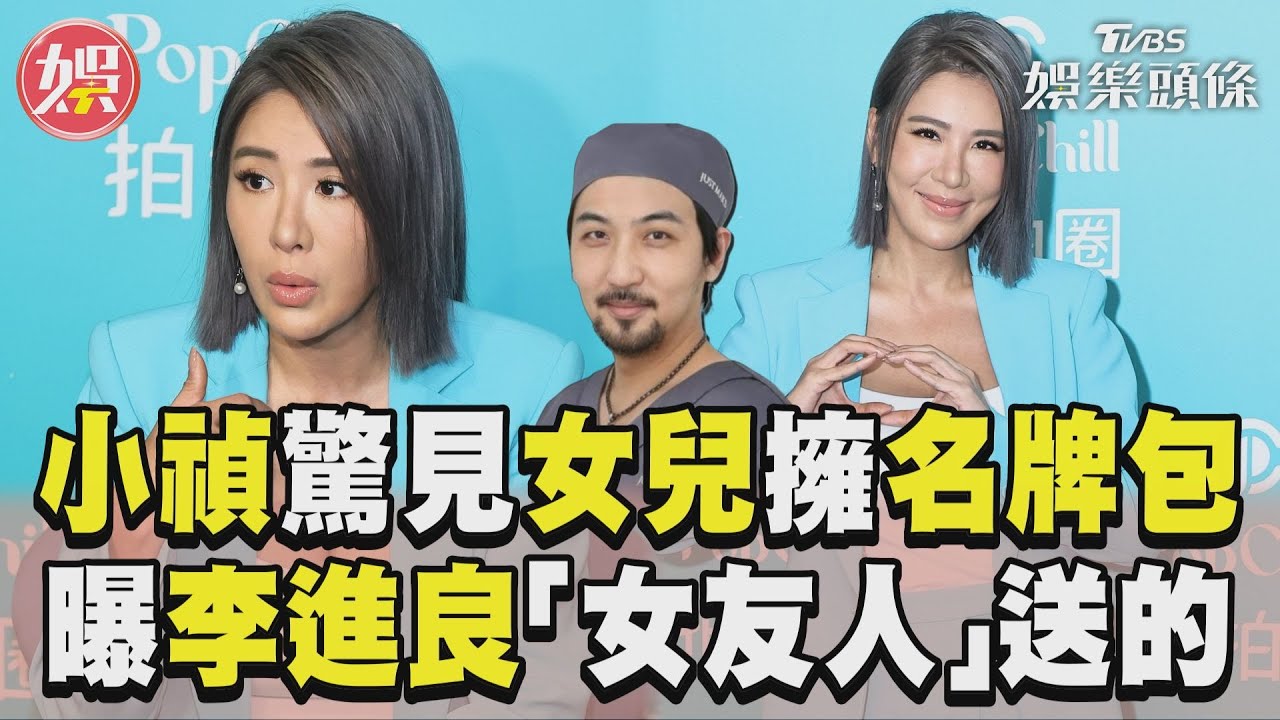 影音/小禎驚見女兒帶名牌包回家! 爆李進良女友人送:要討好吧