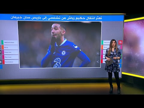 حكيم زياش.. لماذا تعثر انتقال الدولي المغربي من تشيلسي إلى باريس سان جيرمان؟