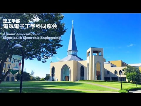 電気電子工学科 電気電子同窓会紹介ビデオ2025版