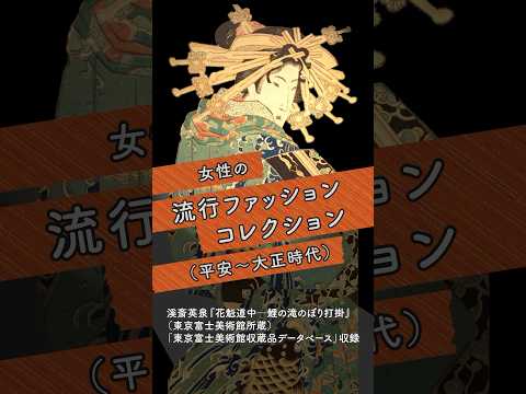 人文学科 女性の流行ファッションコレクション（平安～大正時代）