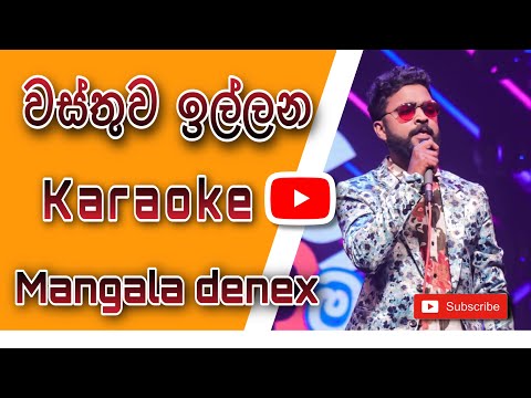 වස්තුව ඉල්ලන | karaoke | denex mangala | flashback backing | without voice